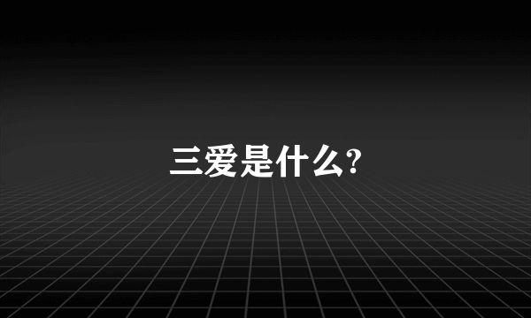 三爱是什么?