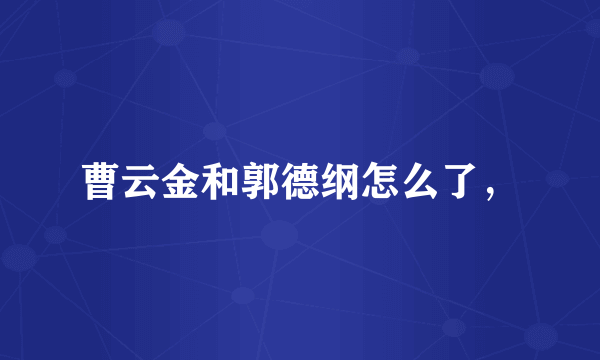 曹云金和郭德纲怎么了，