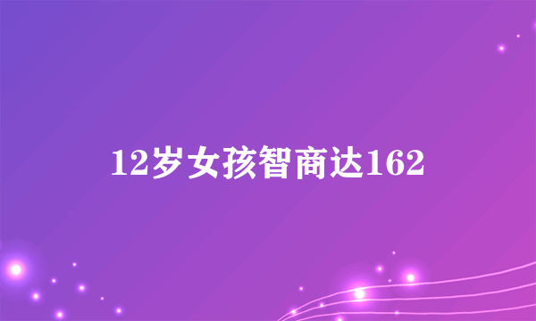 12岁女孩智商达162