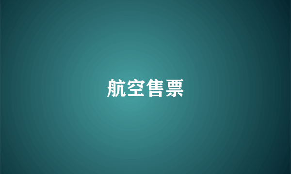 航空售票