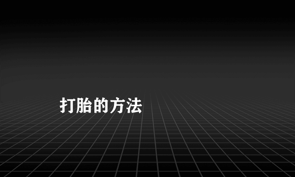 
    打胎的方法
  
