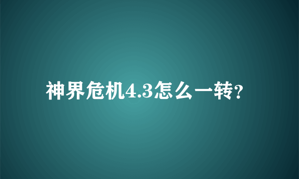 神界危机4.3怎么一转？