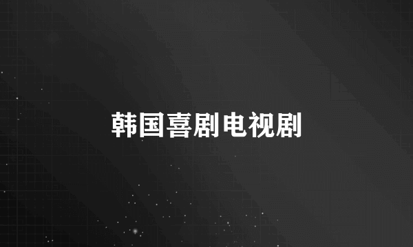 韩国喜剧电视剧