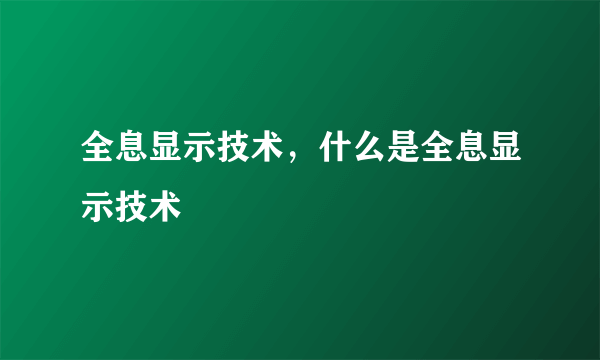 全息显示技术，什么是全息显示技术