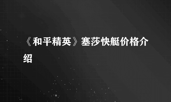 《和平精英》塞莎快艇价格介绍