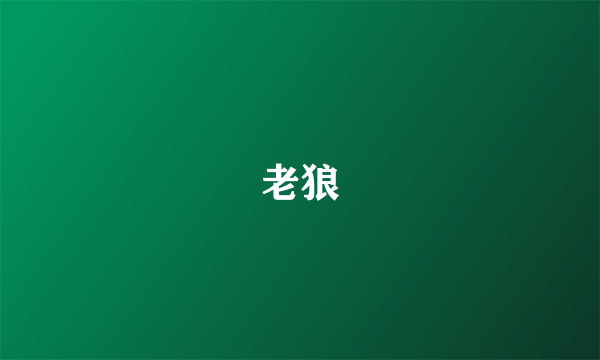 老狼