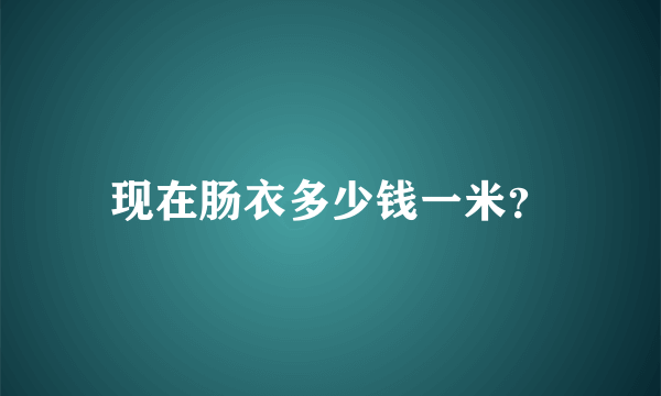 现在肠衣多少钱一米？