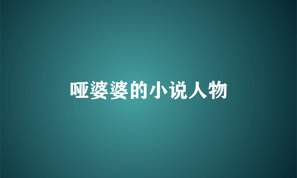哑婆婆的小说人物