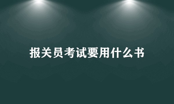 报关员考试要用什么书