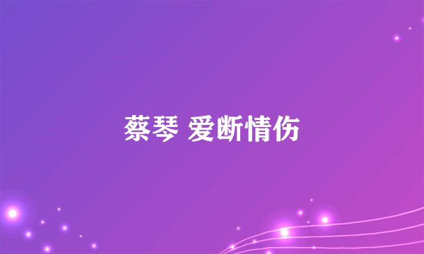蔡琴 爱断情伤