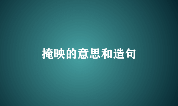 掩映的意思和造句