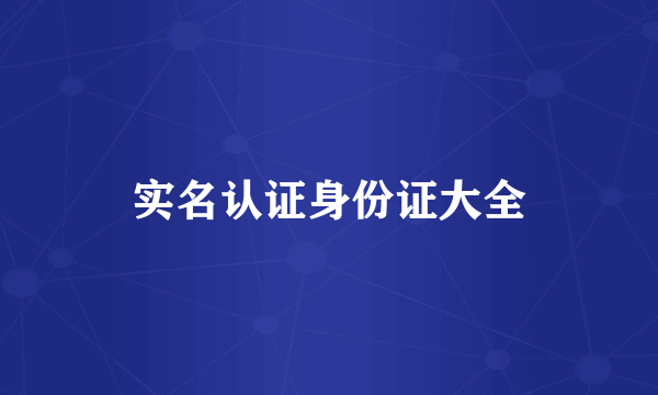实名认证身份证大全