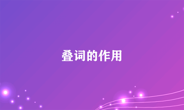 叠词的作用