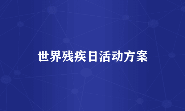 世界残疾日活动方案