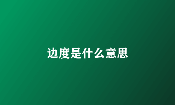 边度是什么意思