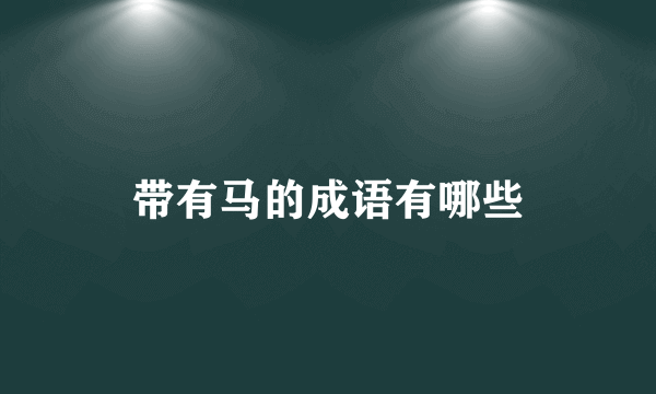 带有马的成语有哪些