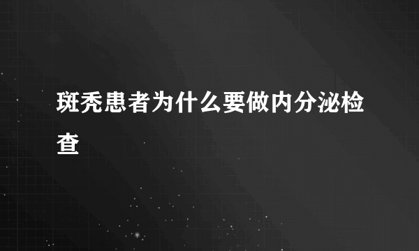 斑秃患者为什么要做内分泌检查