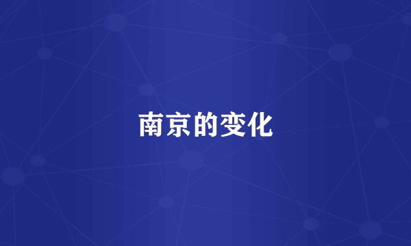 南京的变化