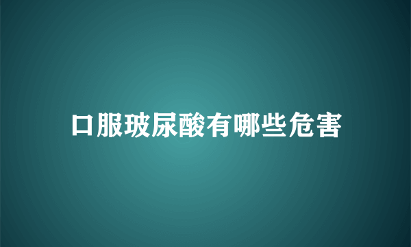 口服玻尿酸有哪些危害