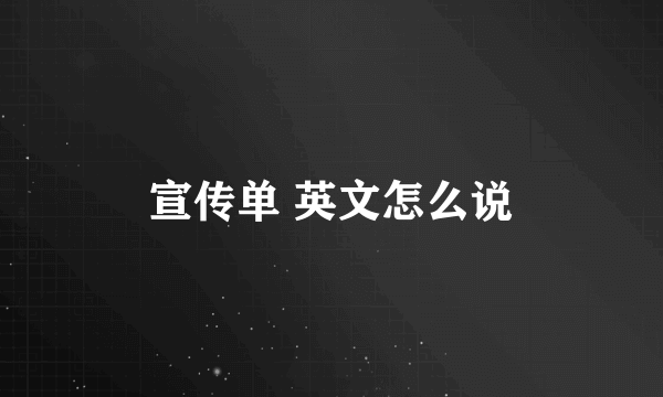 宣传单 英文怎么说