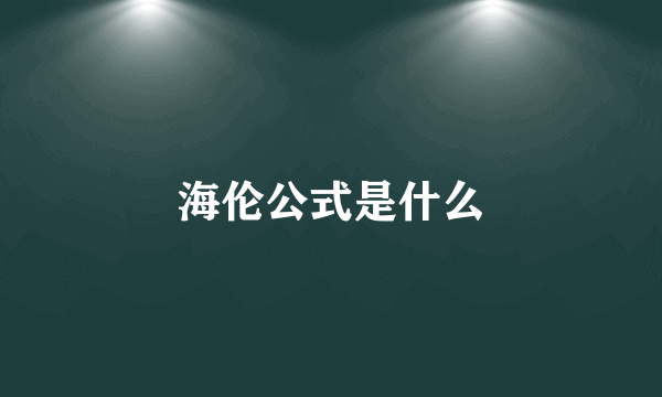 海伦公式是什么