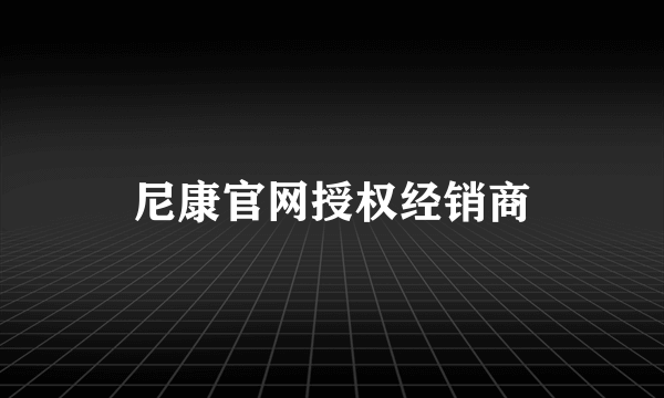 尼康官网授权经销商