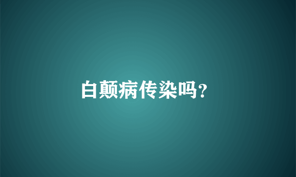 白颠病传染吗？