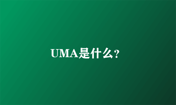 UMA是什么？