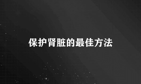 保护肾脏的最佳方法