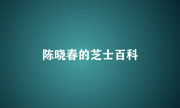 陈晓春的芝士百科