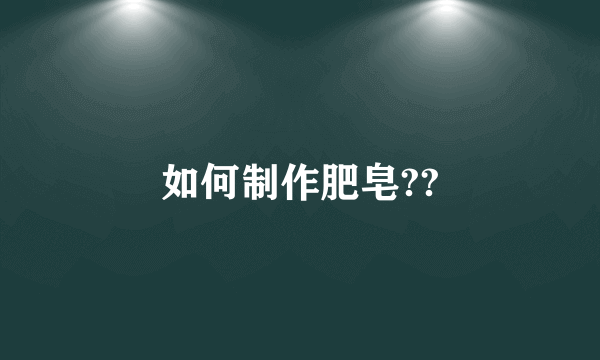 如何制作肥皂??