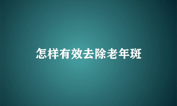 怎样有效去除老年斑