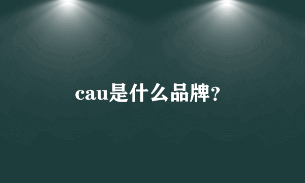 cau是什么品牌？