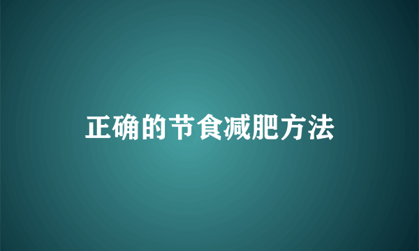 正确的节食减肥方法