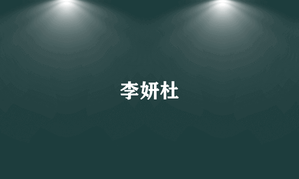 李妍杜