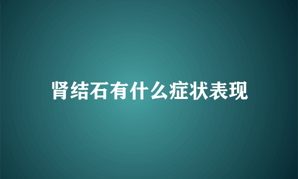 肾结石有什么症状表现