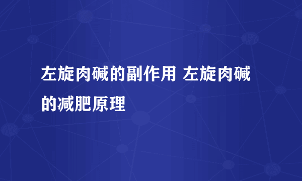 左旋肉碱的副作用 左旋肉碱的减肥原理