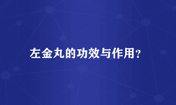 左金丸的功效与作用？