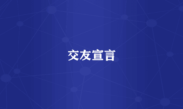 交友宣言
