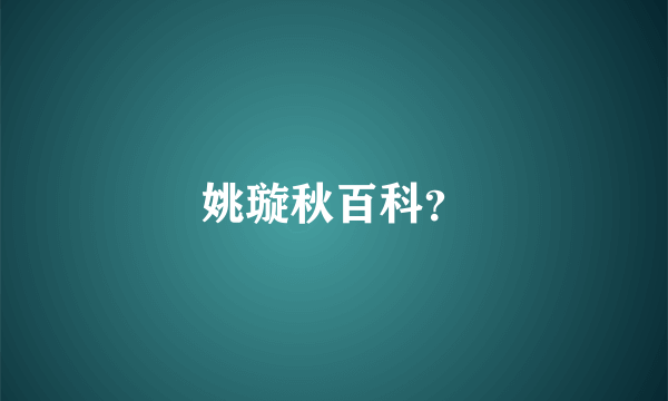 姚璇秋百科？