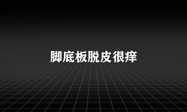 脚底板脱皮很痒