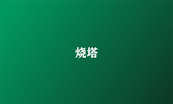 烧塔