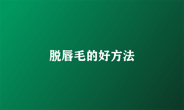 脱唇毛的好方法