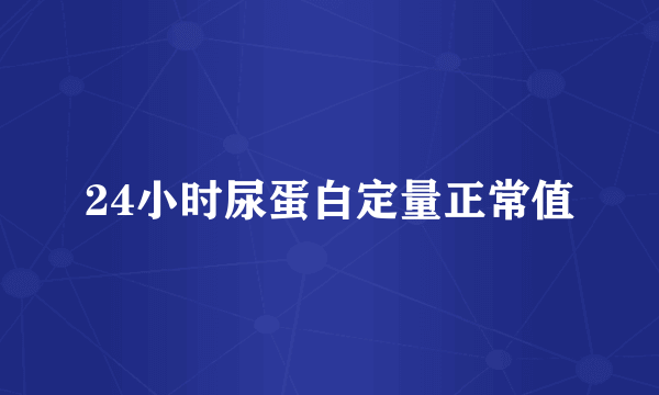 24小时尿蛋白定量正常值