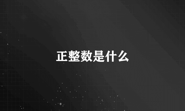 正整数是什么