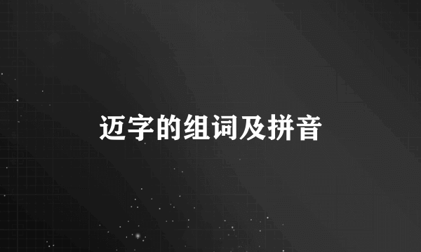 迈字的组词及拼音