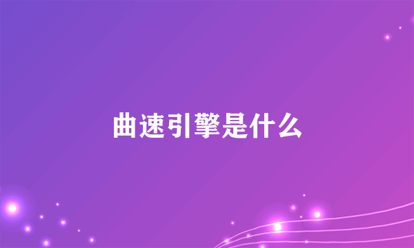 曲速引擎是什么