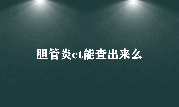 胆管炎ct能查出来么