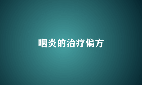 咽炎的治疗偏方