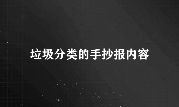 垃圾分类的手抄报内容